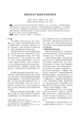 物聯(lián)網(wǎng)在農(nóng)產(chǎn)品物流中應(yīng)用研究.pdf全文-論文指導(dǎo)設(shè)計(jì)-在線文檔