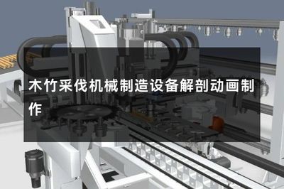 木竹采伐機械制造設備解剖動畫制作